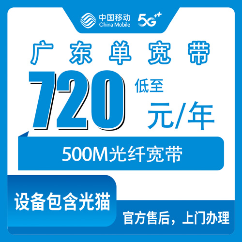 2026年11月1日广东省潮州市移动单宽带720元包年500M，装之前我把该问的都问了一遍