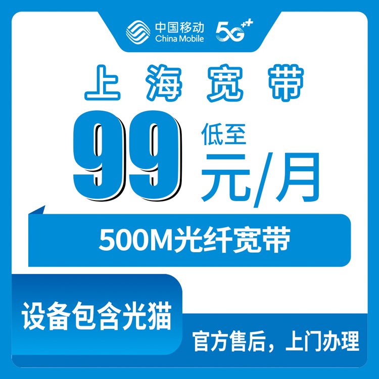 2026年11月上海市移动融合宽带怎么选?一篇说透
