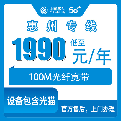 2026年11月1日广东省惠州惠城区移动企业专线宽带100M包年实测，惠城各街道乡镇报装干货