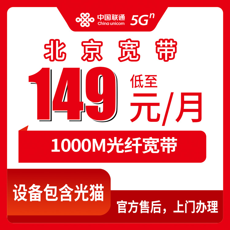 2026年11月1日北京市西城区联通融合宽带149元1000M实测，西城全域报装怎么弄